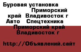 Буровая установка Soosan SD1000II - Приморский край, Владивосток г. Авто » Спецтехника   . Приморский край,Владивосток г.